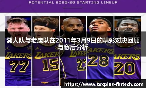 湖人队与老鹰队在2011年3月9日的精彩对决回顾与赛后分析