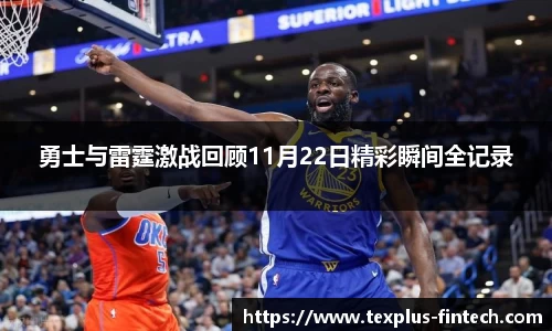 勇士与雷霆激战回顾11月22日精彩瞬间全记录