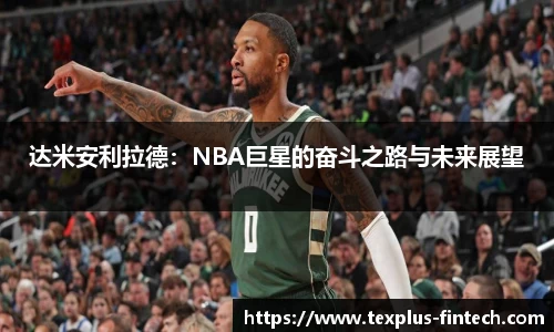 达米安利拉德：NBA巨星的奋斗之路与未来展望