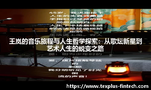 王岚的音乐旅程与人生哲学探索：从歌坛新星到艺术人生的蜕变之路