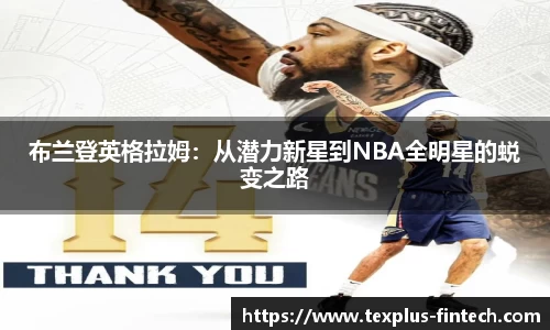 好博布兰登英格拉姆：从潜力新星到NBA全明星的蜕变之路