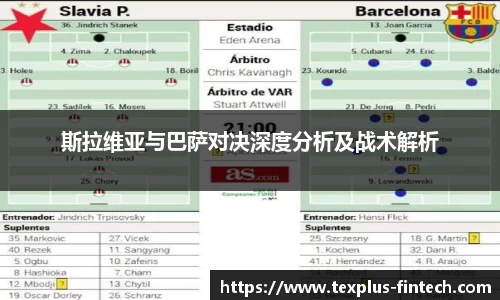 斯拉维亚与巴萨对决深度分析及战术解析