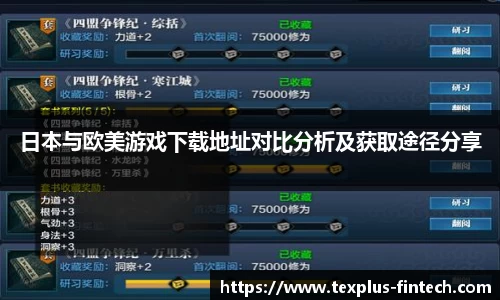 日本与欧美游戏下载地址对比分析及获取途径分享